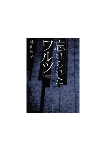 忘れられたワルツの電子書籍 Honto電子書籍ストア