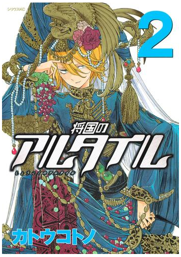 期間限定 無料 将国のアルタイル ２ 漫画 の電子書籍 無料 試し読みも Honto電子書籍ストア