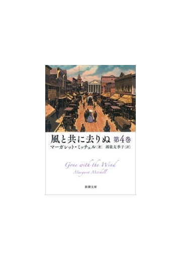 風と共に去りぬ 第4巻 新潮文庫 の電子書籍 Honto電子書籍ストア