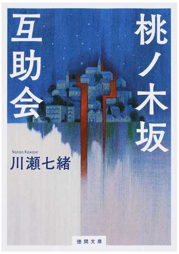 桃ノ木坂互助会の通販 川瀬 七緒 徳間文庫 紙の本 Honto本の通販ストア