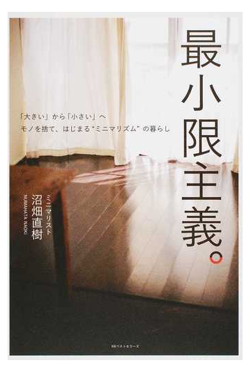 最小限主義 大きい から 小さい へ モノを捨て はじまる ミニマリズム の暮らしの通販 沼畑 直樹 紙の本 Honto本の通販ストア