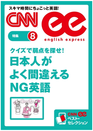 クイズで弱点を探せ 日本人がよく間違えるng英語の電子書籍 Honto電子書籍ストア クイズで弱点を探せ 日本人がよく間違えるng英語の電子書籍 Honto電子書籍ストア