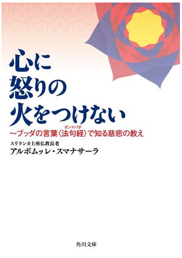 心に怒りの火をつけない ブッダの言葉 法句経 で知る慈悲の教えの電子書籍 Honto電子書籍ストア