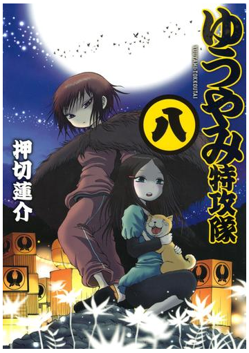 期間限定価格 ゆうやみ特攻隊 ８ 漫画 の電子書籍 無料 試し読みも Honto電子書籍ストア