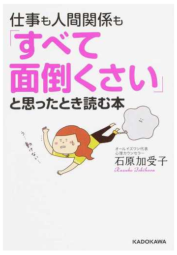 仕事も人間関係も すべて面倒くさい と思ったとき読む本の通販 石原 加受子 中経の文庫 紙の本 Honto本の通販ストア