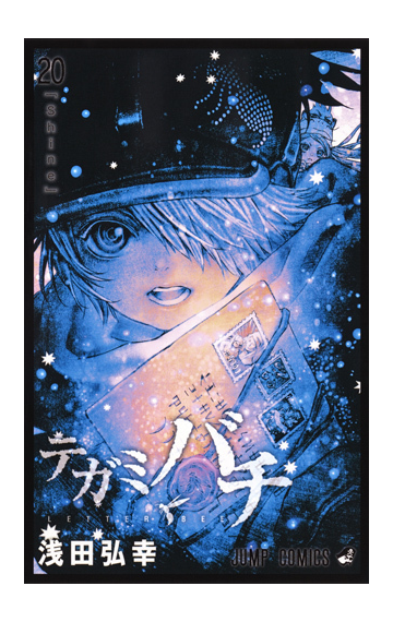テガミバチ ２０ ジャンプコミックス の通販 浅田 弘幸 ジャンプコミックス コミック Honto本の通販ストア