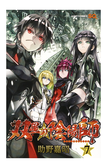 双星の陰陽師 ７ ジャンプコミックス の通販 助野 嘉昭 ジャンプコミックス コミック Honto本の通販ストア