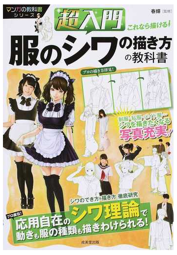 超入門これなら描ける 服のシワの描き方の教科書の通販 春輝 コミック Honto本の通販ストア