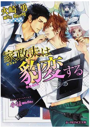 家政夫は豹変する ｂ ｐｒｉｎｃｅ文庫 2巻セットの通販 火崎 勇 小禄 B Prince文庫 紙の本 Honto本の通販ストア
