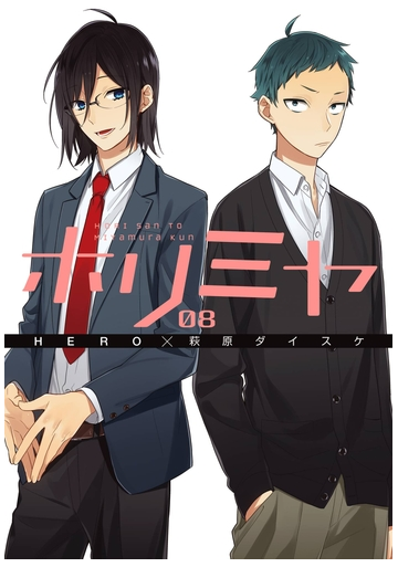 ホリミヤ8巻 漫画 の電子書籍 無料 試し読みも Honto電子書籍ストア