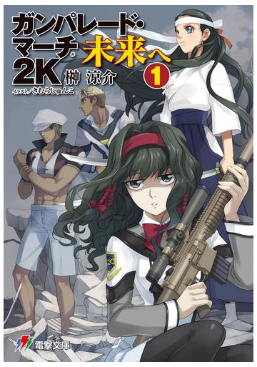 ガンパレード マーチ 2k 未来へ 1 の電子書籍 Honto電子書籍ストア