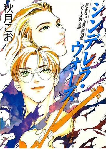 シンデレラ ウォーズ 富士見二丁目交響楽団シリーズ 第３部の電子書籍 Honto電子書籍ストア