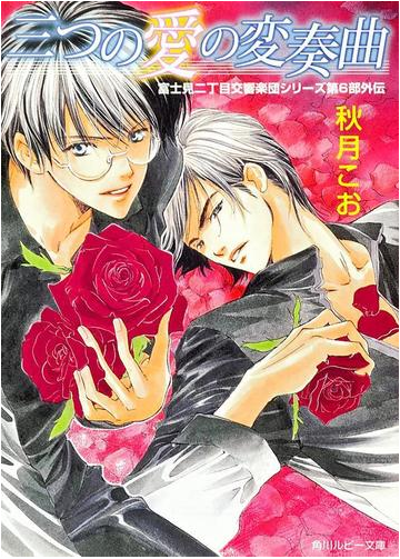 三つの愛の変奏曲 富士見二丁目交響楽団シリーズ 第６部外伝の電子書籍 Honto電子書籍ストア