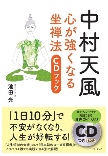 中村天風心が強くなる坐禅法ｃｄブックの通販 池田 光 Cdブック 紙の本 Honto本の通販ストア