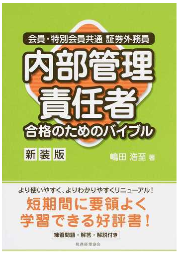 会員 特別会員共通証券外務員内部管理責任者合格のためのバイブル 新装版の通販 嶋田 浩至 紙の本 Honto本の通販ストア