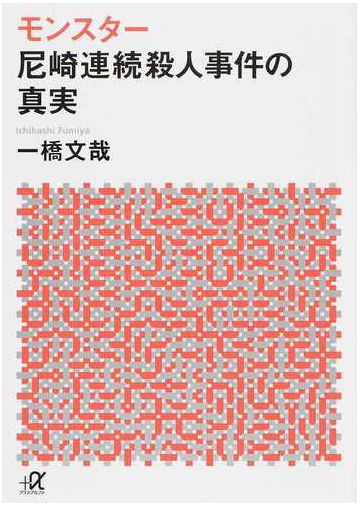 モンスター尼崎連続殺人事件の真実の通販 一橋 文哉 講談社 A文庫 紙の本 Honto本の通販ストア