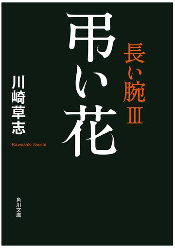 弔い花 長い腕ｉｉｉの電子書籍 Honto電子書籍ストア