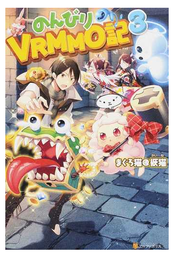 のんびりｖｒｍｍｏ記 ３の通販 まぐろ猫 恢猫 まろ 紙の本 Honto本の通販ストア