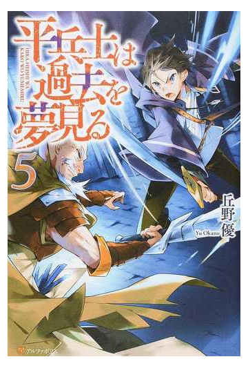 平兵士は過去を夢見る ５の通販 丘野 優 紙の本 Honto本の通販ストア
