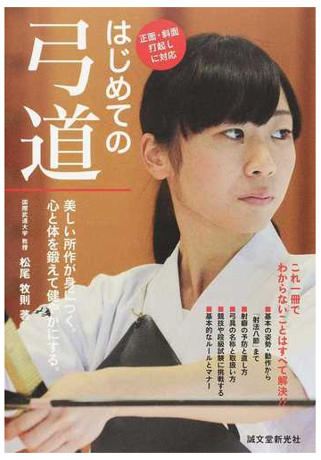 はじめての弓道 美しい所作が身につく 心と体を鍛えて健やかにする 正面 斜面打起しに対応の通販 松尾 牧則 紙の本 Honto本の通販ストア