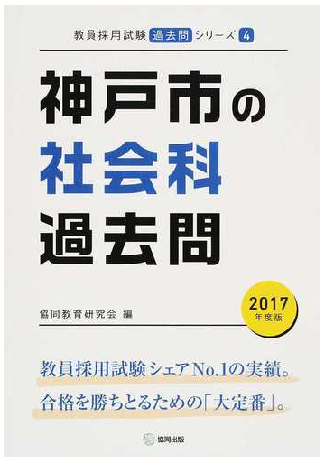 神戸市の社会科過去問 2017年度版の通販 協同教育研究会 紙の本 Honto本の通販ストア 神戸市の社会科過去問 2017年度版の通販 協同教育研究会 紙の本 Honto本の通販ストア