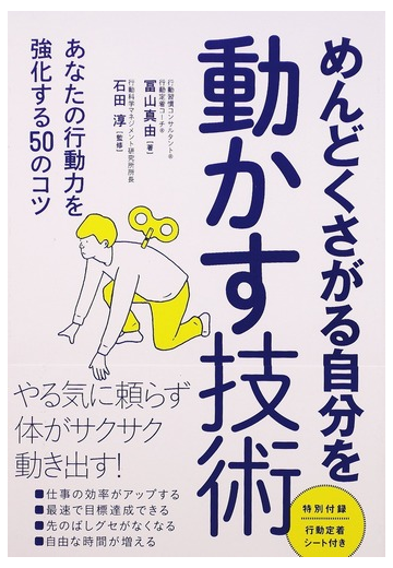 めんどくさがる自分を動かす技術 あなたの行動力を強化する５０のコツの通販 冨山 真由 石田 淳 紙の本 Honto本の通販ストア