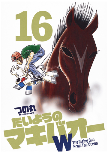 たいようのマキバオーｗ １６ 週刊プレイボーイ コミックス の通販 つの丸 コミック Honto本の通販ストア