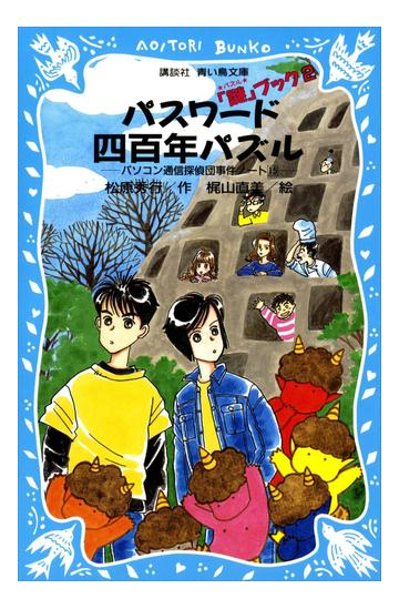 パスワード四百年パズル パソコン通信探偵団事件ノート １５ の電子書籍 Honto電子書籍ストア