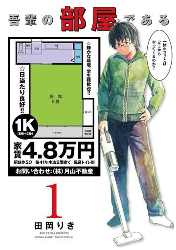 吾輩の部屋である 1 漫画 の電子書籍 無料 試し読みも Honto電子書籍ストア