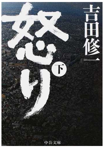 怒り 下の通販 吉田 修一 中公文庫 紙の本 Honto本の通販ストア