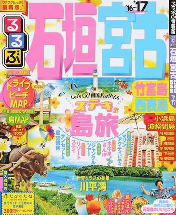 るるぶ石垣宮古竹富島西表島 １６ １７の通販 紙の本 Honto本の通販ストア