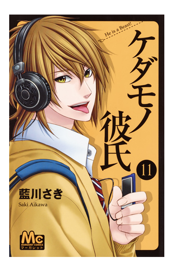 ケダモノ彼氏 １１ マーガレットコミックス の通販 藍川 さき マーガレットコミックス コミック Honto本の通販ストア
