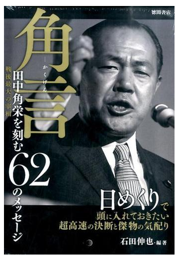 角言 田中角栄を刻む６２のメッセージの通販 石田伸也 紙の本 Honto本の通販ストア