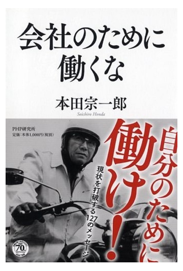 会社のために働くなの通販 本田 宗一郎 紙の本 Honto本の通販ストア