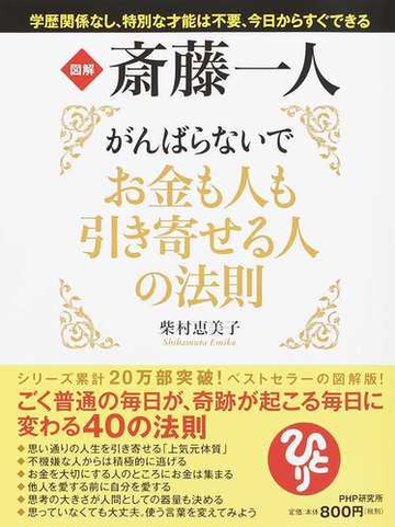 図解斎藤一人がんばらないでお金も人も引き寄せる人の法則の通販 柴村 恵美子 紙の本 Honto本の通販ストア