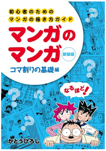 マンガのマンガ 初心者のためのマンガの描き方ガイド コマ割りの基礎編 改定新版 の通販 かとうひろし コミック Honto本の通販ストア