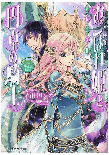 おこぼれ姫と円卓の騎士 １３ 再起の大地の通販 石田 リンネ B S Log文庫 紙の本 Honto本の通販ストア