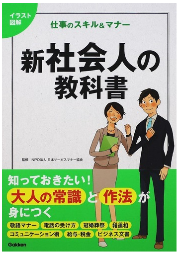 新社会人の教科書 イラスト図解 仕事のスキル マナーの通販 日本サービスマナー協会 紙の本 Honto本の通販ストア