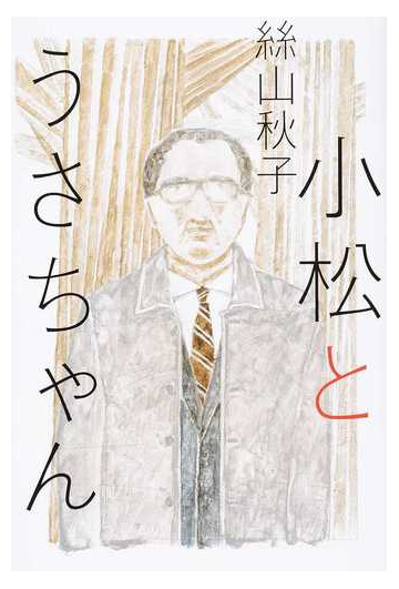 小松とうさちゃんの通販 絲山 秋子 小説 Honto本の通販ストア