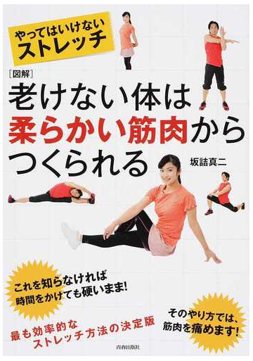 老けない体は柔らかい筋肉からつくられる やってはいけないストレッチ 図解の通販 坂詰 真二 紙の本 Honto本の通販ストア