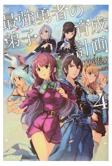 最強勇者の弟子育成計画 ４の通販 栖原 依夢 吉武 紙の本 Honto本の通販ストア