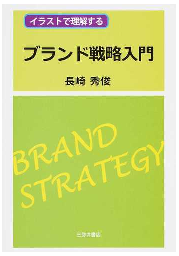 イラストで理解するブランド戦略入門の通販 長崎 秀俊 紙の本 Honto本の通販ストア