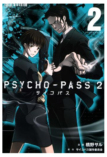 Psycho Pass サイコパス ２ ２ 漫画 の電子書籍 無料 試し読みも Honto電子書籍ストア