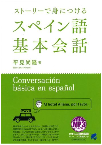 ストーリーで身につけるスペイン語基本会話の通販 平見 尚隆 紙の本 Honto本の通販ストア