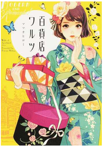 百貨店ワルツの通販 マツオ ヒロミ Ruelle Comics コミック Honto本の通販ストア