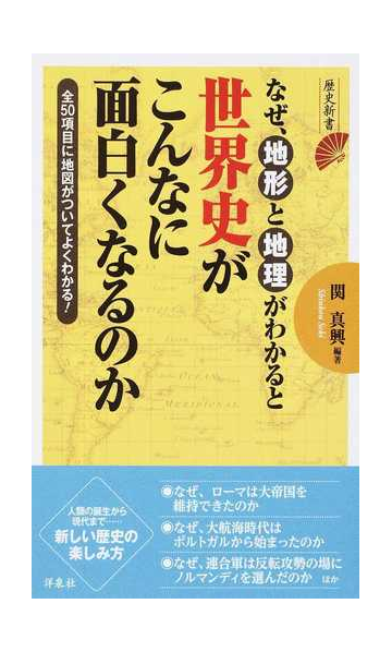 なぜ 地形と地理がわかると世界史がこんなに面白くなるのか 全５０項目に地図がついてよくわかる の通販 関 真興 歴史新書 紙の本 Honto本の通販ストア