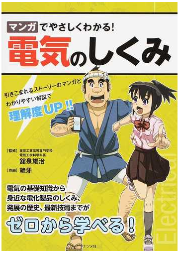 マンガでやさしくわかる 電気のしくみの通販 舘泉 雄治 絶牙 紙の本 Honto本の通販ストア