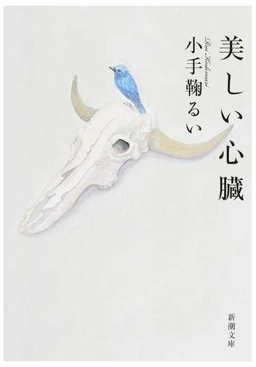 美しい心臓の通販 小手鞠 るい 新潮文庫 紙の本 Honto本の通販ストア