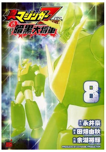 真マジンガーｚｅｒｏ ｖｓ 暗黒大将軍 ８ チャンピオンｒｅｄコミックス の通販 永井 豪 余湖裕輝 チャンピオンredコミックス コミック Honto本の通販ストア