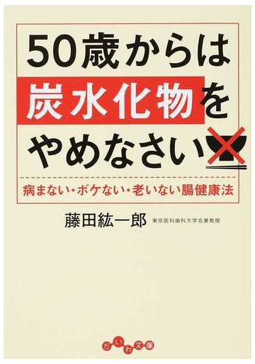 ５０歳からは炭水化物をやめなさい 病まない ボケない 老いない腸健康法の通販 藤田 紘一郎 だいわ文庫 紙の本 Honto本の通販ストア